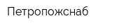 Петропожснаб