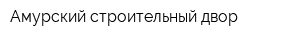 Амурский строительный двор