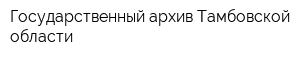 Государственный архив Тамбовской области