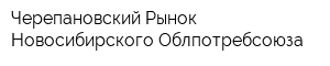 Черепановский Рынок Новосибирского Облпотребсоюза