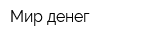 Мир денег