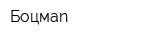 Боцмаn
