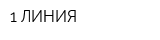 1 ЛИНИЯ