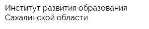 Институт развития образования Сахалинской области