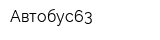 Автобус63