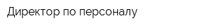 Директор по персоналу