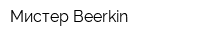 Мистер Beerkin