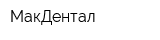 МакДентал