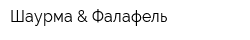 Шаурма & Фалафель