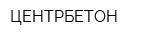ЦЕНТРБЕТОН