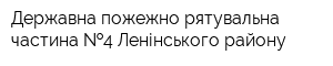 Державна пожежно-рятувальна частина  4 Ленінського району