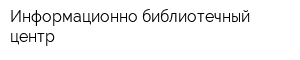 Информационно-библиотечный центр