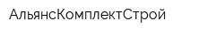 АльянсКомплектСтрой