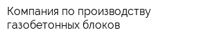 Компания по производству газобетонных блоков