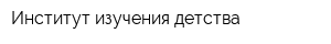 Институт изучения детства