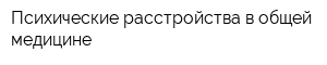 Психические расстройства в общей медицине