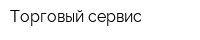 Торговый сервис