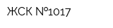ЖСК  1017