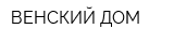 ВЕНСКИЙ ДОМ