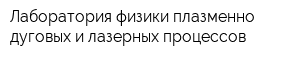 Лаборатория физики плазменно-дуговых и лазерных процессов