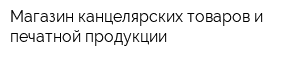 Магазин канцелярских товаров и печатной продукции