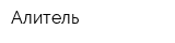 Алитель