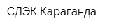 СДЭК Караганда