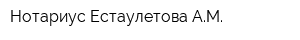 Нотариус Естаулетова АМ