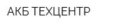 АКБ-ТЕХЦЕНТР