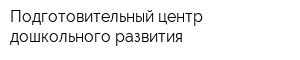 Подготовительный центр дошкольного развития