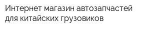 Интернет-магазин автозапчастей для китайских грузовиков