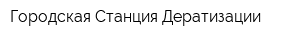 Городская Станция Дератизации