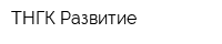 ТНГК-Развитие