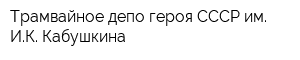 Трамвайное депо героя СССР им ИК Кабушкина