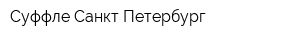 Суффле Санкт-Петербург