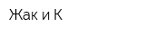 Жак и К