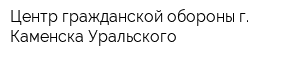 Центр гражданской обороны г Каменска-Уральского