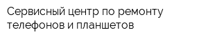 Сервисный центр по ремонту телефонов и планшетов