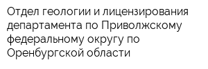 Отдел геологии и лицензирования департамента по Приволжскому федеральному округу по Оренбургской области