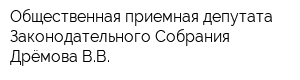Общественная приемная депутата Законодательного Собрания Дрёмова ВВ