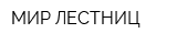 МИР ЛЕСТНИЦ