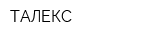 ТАЛЕКС