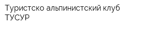 Туристско-альпинистский клуб ТУСУР