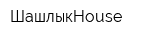 ШашлыкHouse