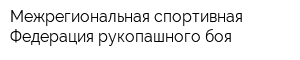 Межрегиональная спортивная Федерация рукопашного боя