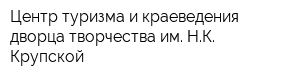 Центр туризма и краеведения дворца творчества им НК Крупской