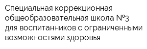 Специальная коррекционная общеобразовательная школа  3 для воспитанников с ограниченными возможностями здоровья