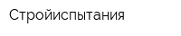 Стройиспытания