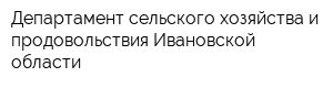 Департамент сельского хозяйства и продовольствия Ивановской области