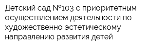 Детский сад  103 с приоритетным осуществлением деятельности по художественно-эстетическому направлению развития детей